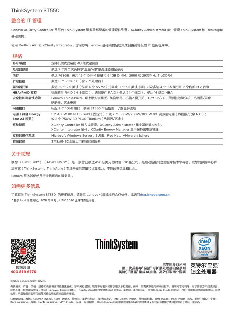 Lenovo ThinkSystem_ST550_20200617_2.png